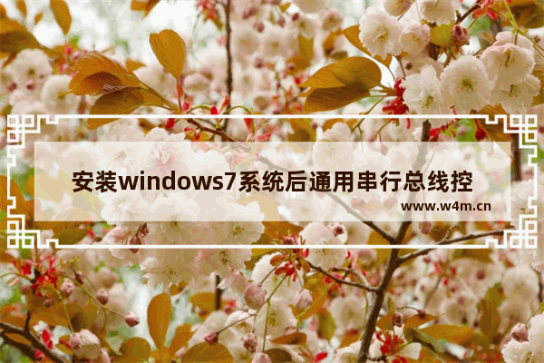 安装windows7系统后通用串行总线控制器有感叹号怎么办