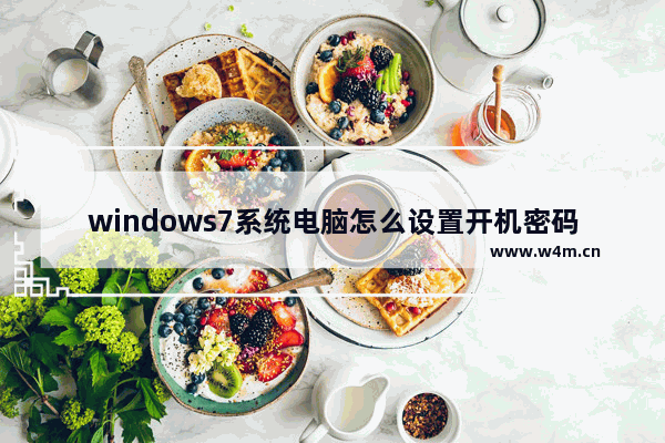 windows7系统电脑怎么设置开机密码