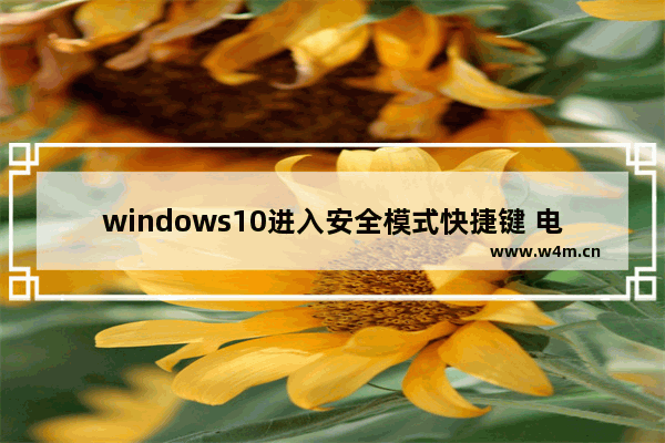 windows10进入安全模式快捷键 电脑win10怎么进入安全模式