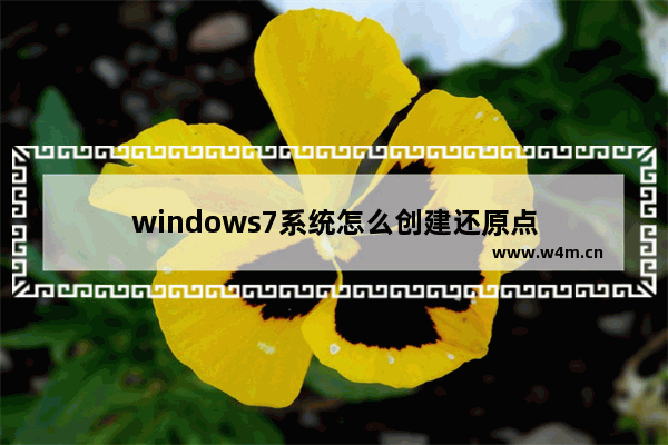 windows7系统怎么创建还原点