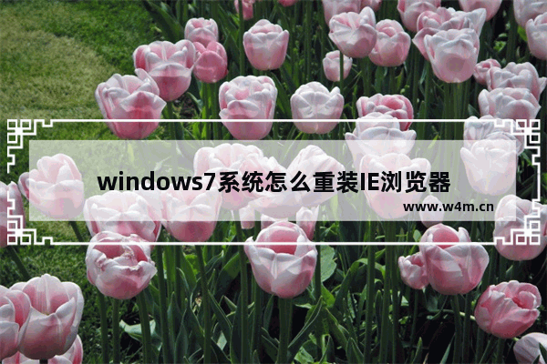 windows7系统怎么重装IE浏览器