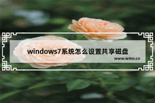 windows7系统怎么设置共享磁盘