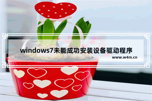 windows7未能成功安装设备驱动程序怎么办