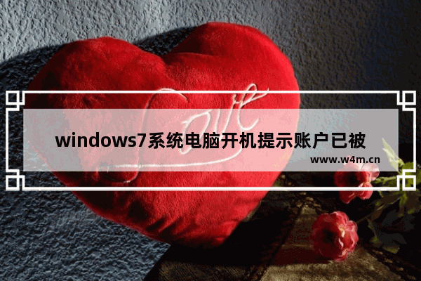 windows7系统电脑开机提示账户已被停用的解决方法