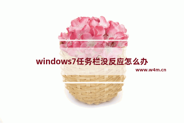 windows7任务栏没反应怎么办