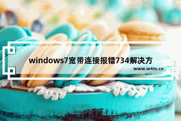 windows7宽带连接报错734解决方法