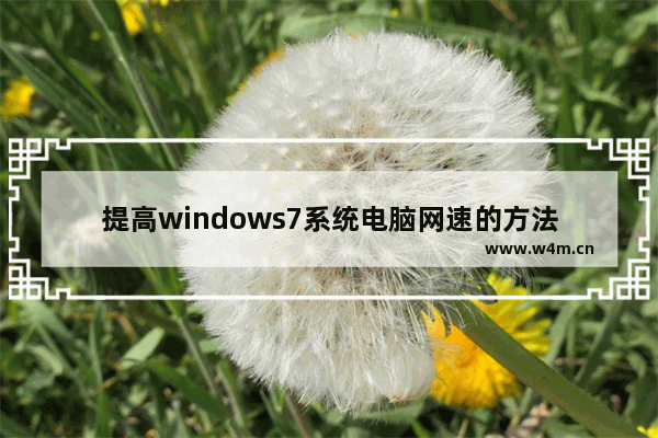 提高windows7系统电脑网速的方法