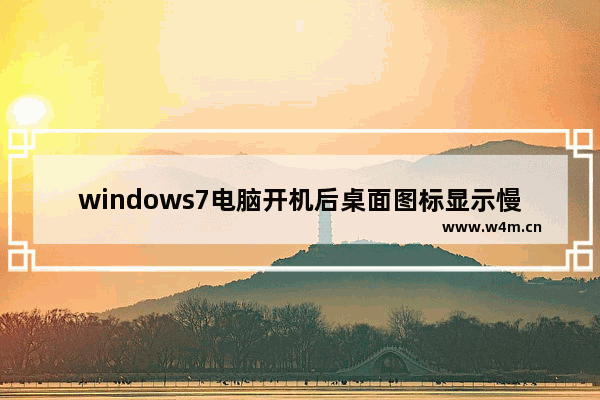 windows7电脑开机后桌面图标显示慢