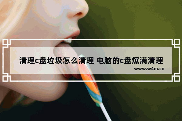 清理c盘垃圾怎么清理 电脑的c盘爆满清理方法