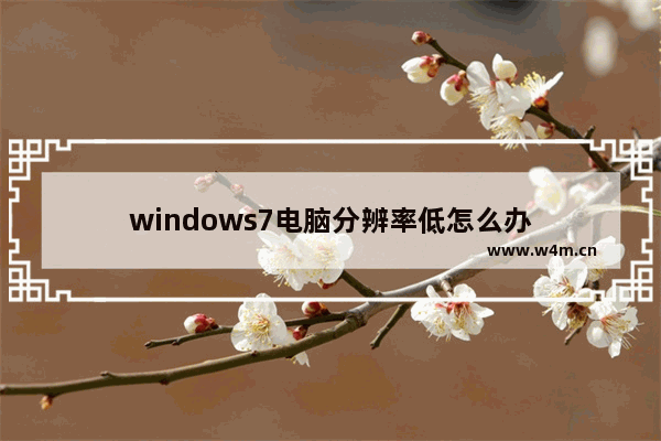 windows7电脑分辨率低怎么办