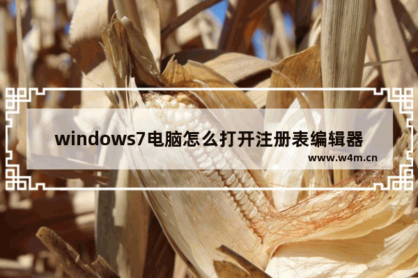 windows7电脑怎么打开注册表编辑器