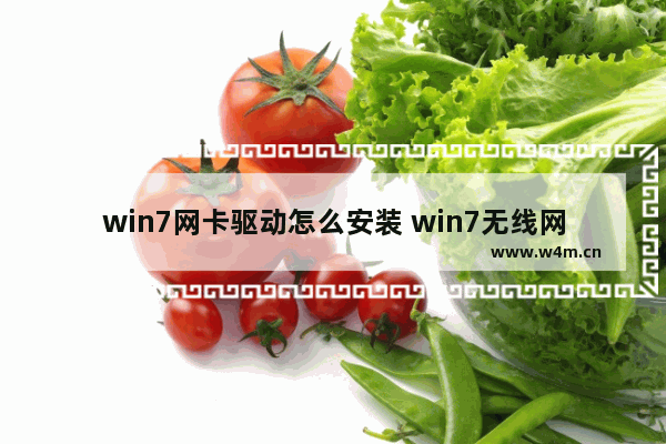 win7网卡驱动怎么安装 win7无线网卡驱动安装方法