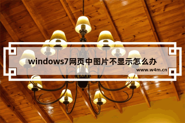 windows7网页中图片不显示怎么办