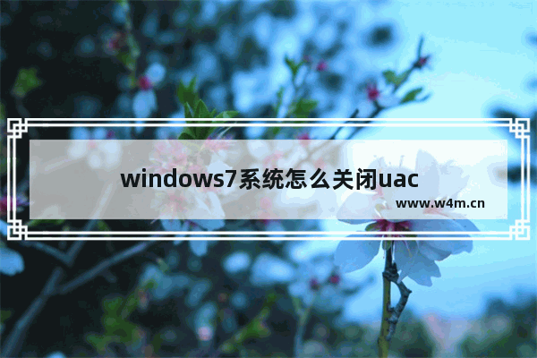 windows7系统怎么关闭uac