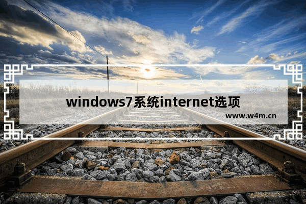 windows7系统internet选项打不开怎么办