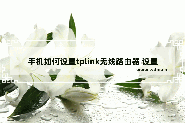 手机如何设置tplink无线路由器 设置tplink路由器方法教程