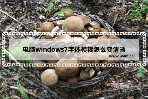 电脑windows7字体模糊怎么变清晰