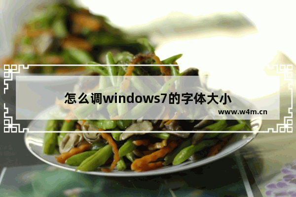 怎么调windows7的字体大小