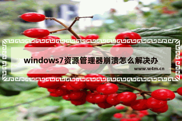 windows7资源管理器崩溃怎么解决办法