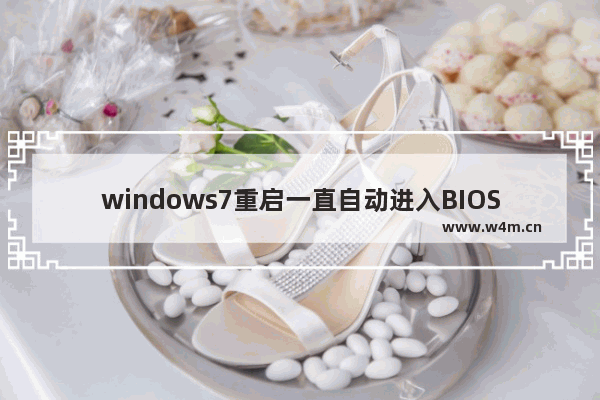 windows7重启一直自动进入BIOS怎么解决