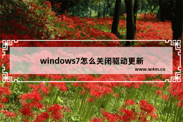 windows7怎么关闭驱动更新