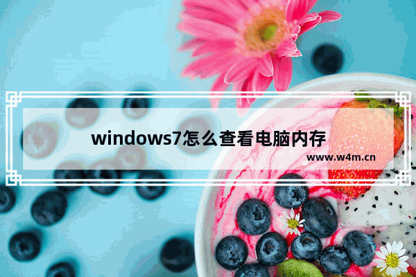 windows7怎么查看电脑内存