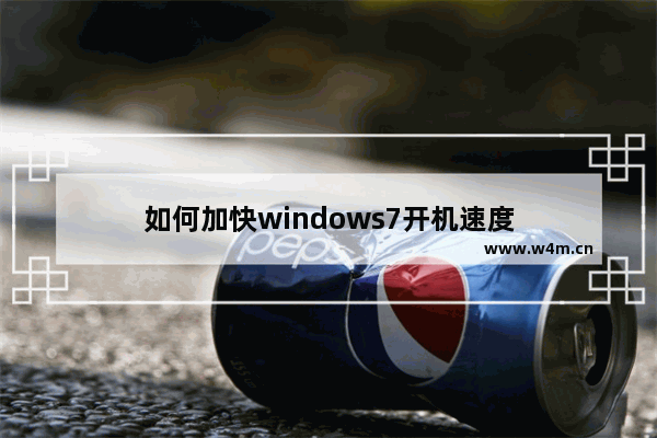 如何加快windows7开机速度