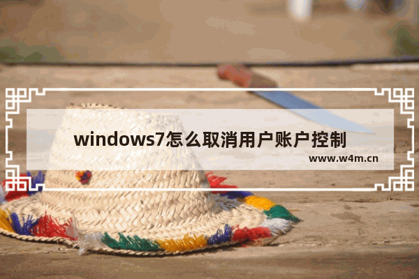 windows7怎么取消用户账户控制