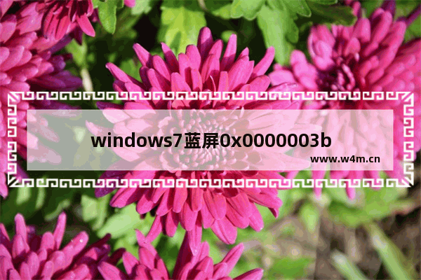 windows7蓝屏0x0000003b解决教程