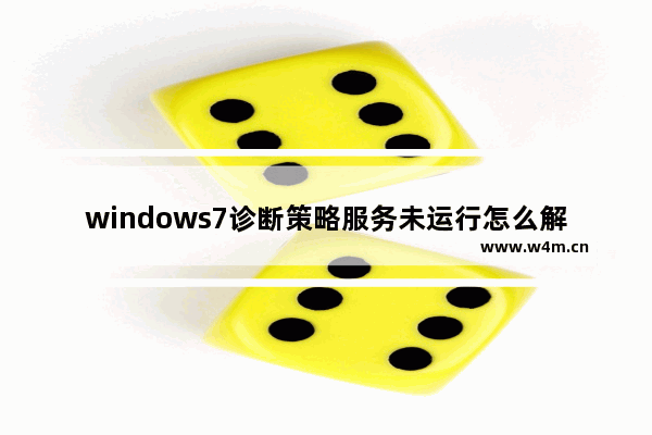 windows7诊断策略服务未运行怎么解决