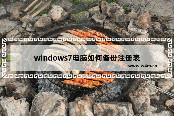 windows7电脑如何备份注册表