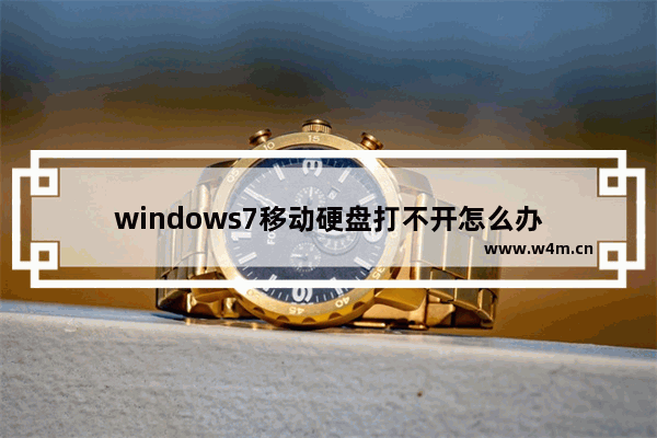 windows7移动硬盘打不开怎么办