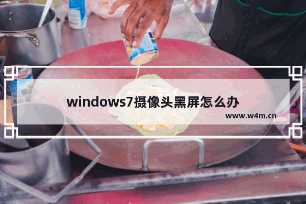 windows7摄像头黑屏怎么办