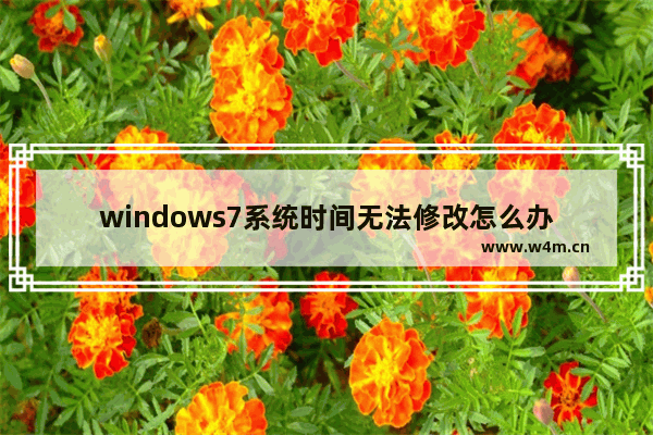 windows7系统时间无法修改怎么办