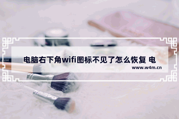 电脑右下角wifi图标不见了怎么恢复 电脑桌面网络图标没了的恢复方法