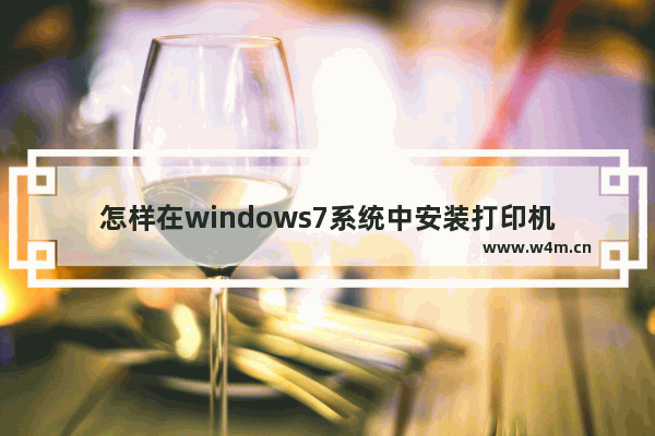 怎样在windows7系统中安装打印机