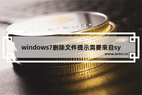 windows7删除文件提示需要来自system权限怎么办