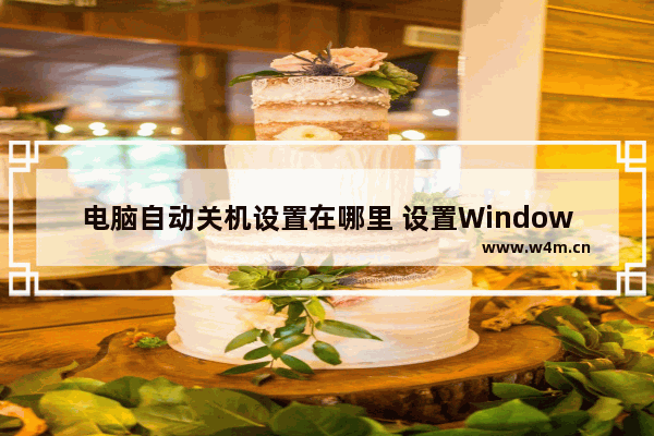 电脑自动关机设置在哪里 设置Windows自动关机的方法