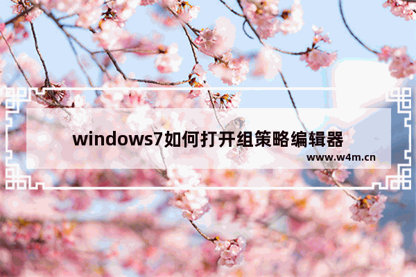 windows7如何打开组策略编辑器