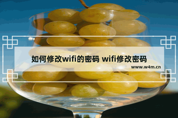 如何修改wifi的密码 wifi修改密码简单方法