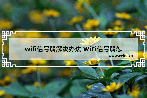 wifi信号弱解决办法 WiFi信号弱怎么办