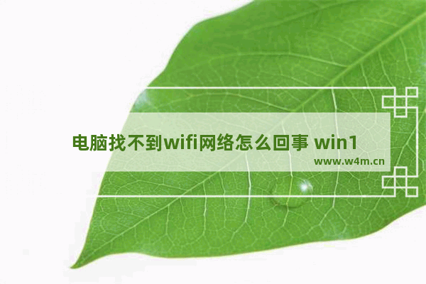 电脑找不到wifi网络怎么回事 win10找不到网络设置解决步骤