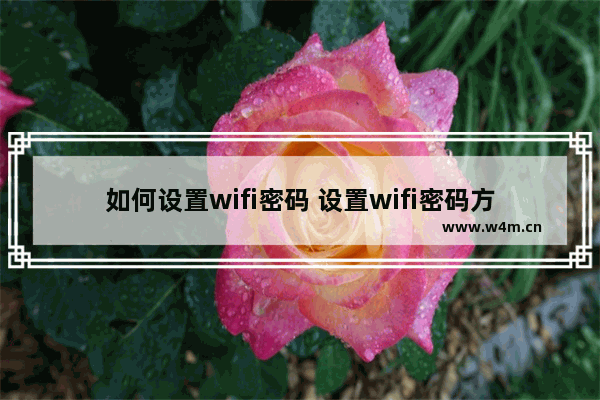 如何设置wifi密码 设置wifi密码方法教程