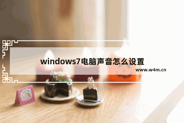 windows7电脑声音怎么设置