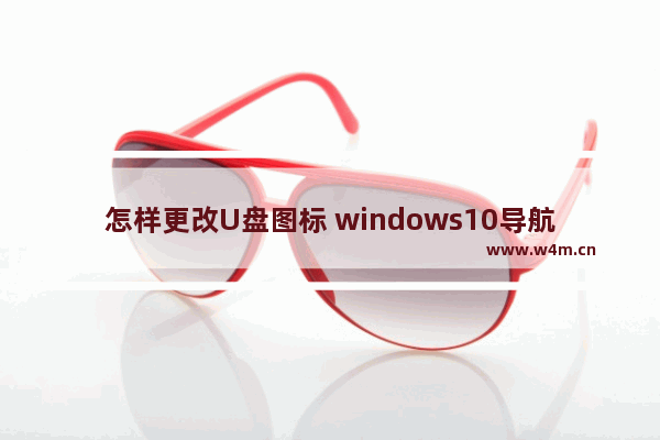 怎样更改U盘图标 windows10导航栏出现两个u盘图标解决步骤