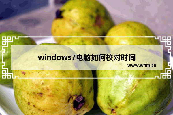 windows7电脑如何校对时间