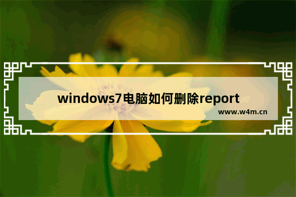 windows7电脑如何删除reportqueue文件夹