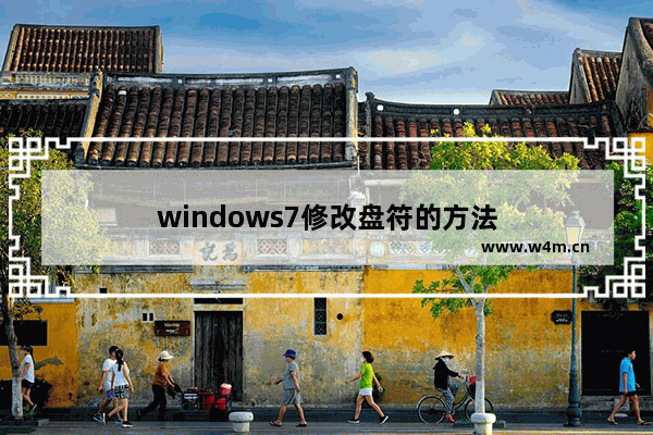 windows7修改盘符的方法