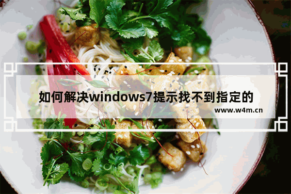 如何解决windows7提示找不到指定的模块