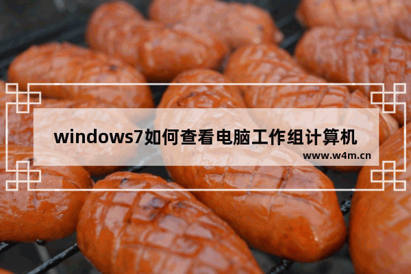 windows7如何查看电脑工作组计算机